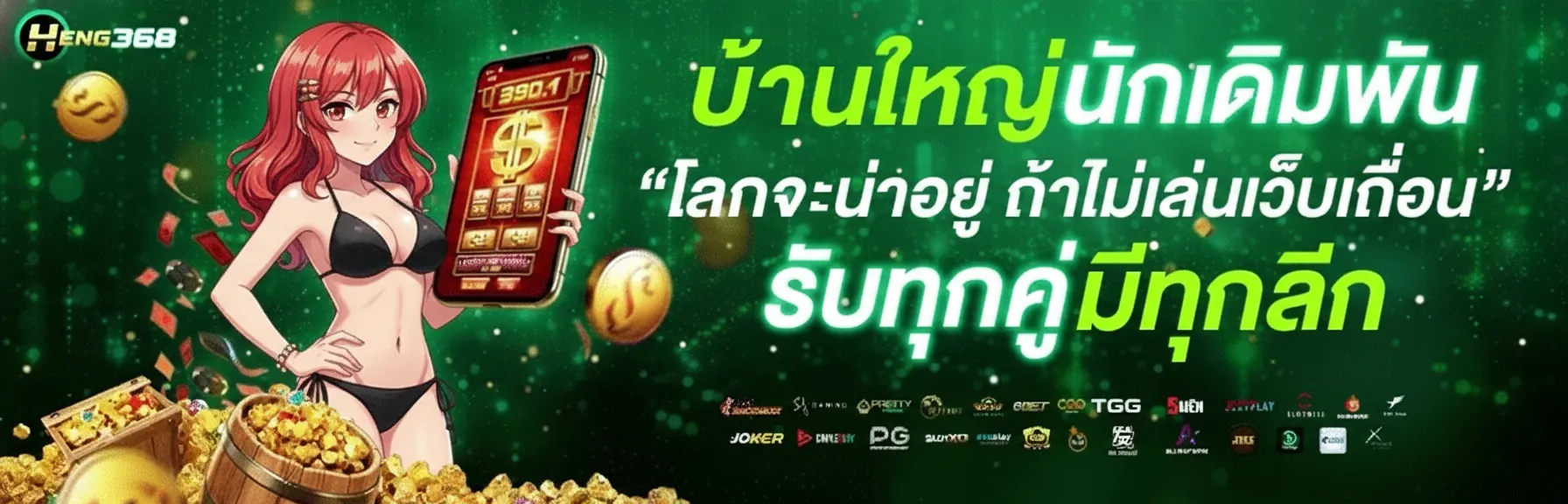 heng368 เข้าสู่ระบบ
